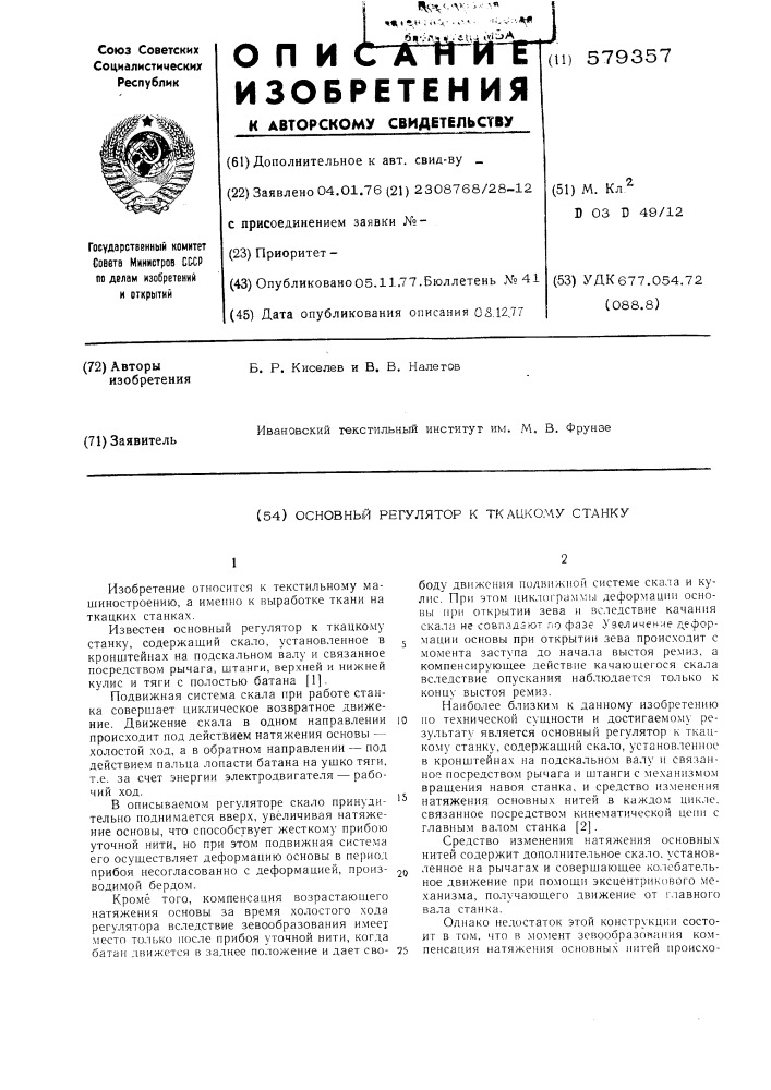 Основный регулятор к ткацкому станку (патент 579357)
