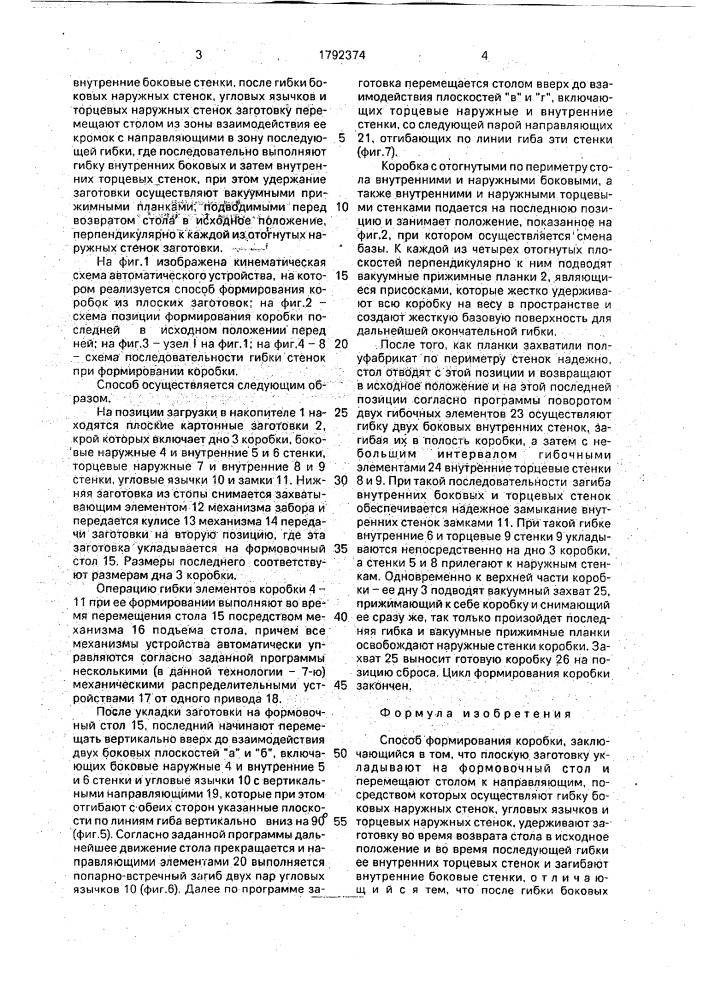 Способ формирования коробки (патент 1792374)