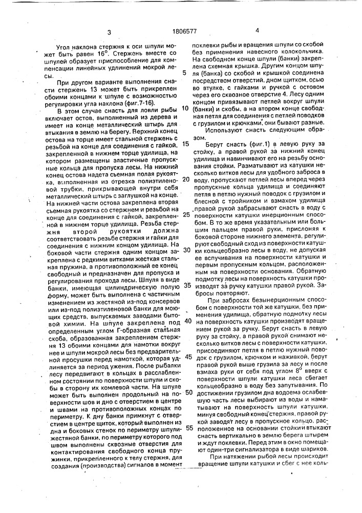 Снасть а.г.карбивничего для ловли рыбы (патент 1806577)