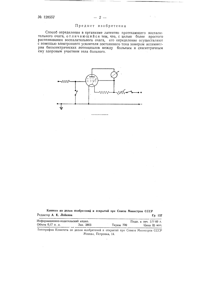 Способ определения в организме латентно протекающего воспалительного очага (патент 128557)