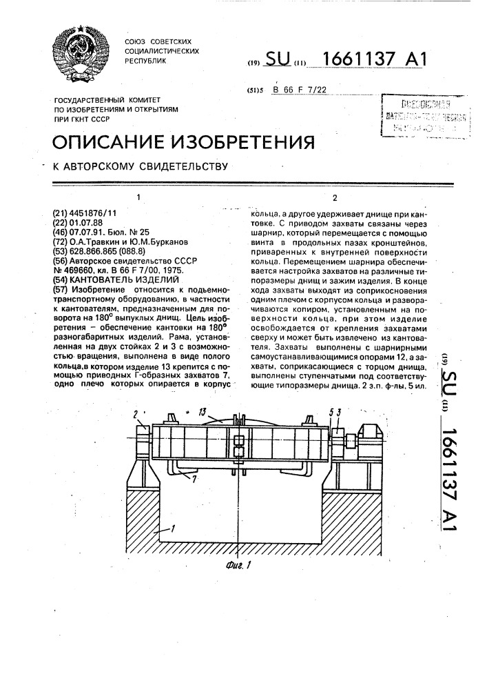Кантователь изделий (патент 1661137)