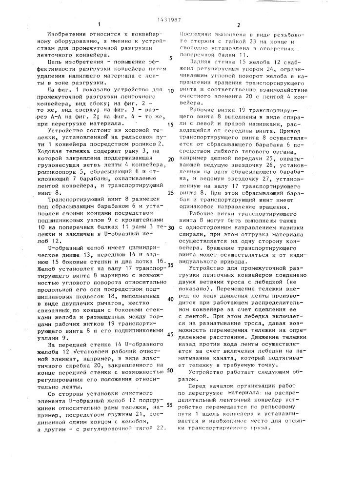 Устройство для промежуточной разгрузки ленточного конвейера (патент 1431987)