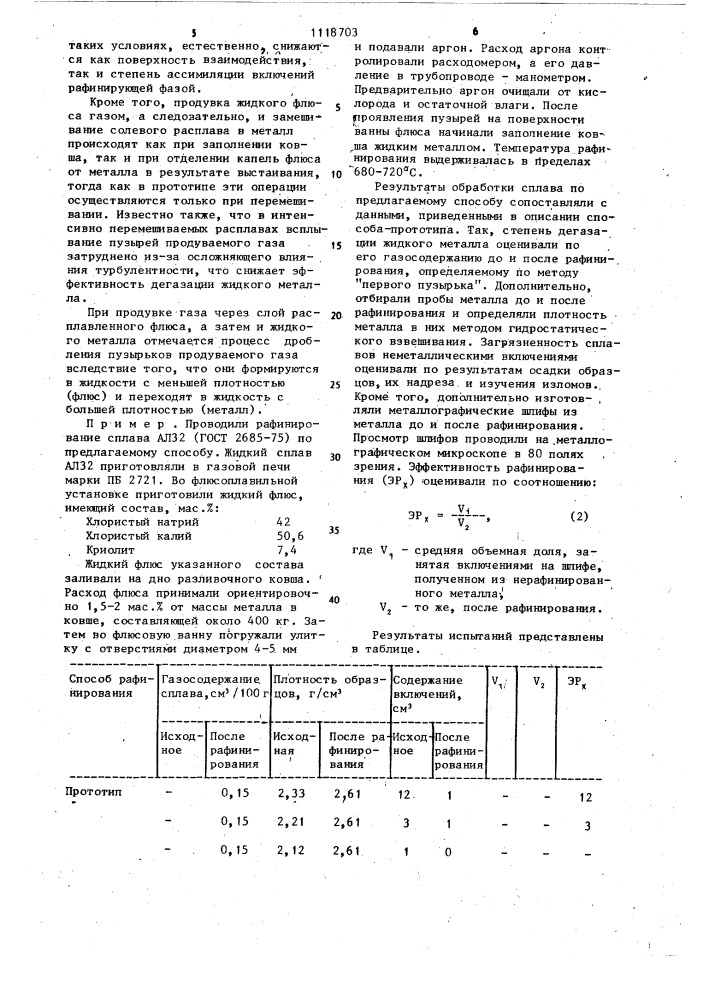 Способ рафинирования сплавов на основе алюминия (патент 1118703)