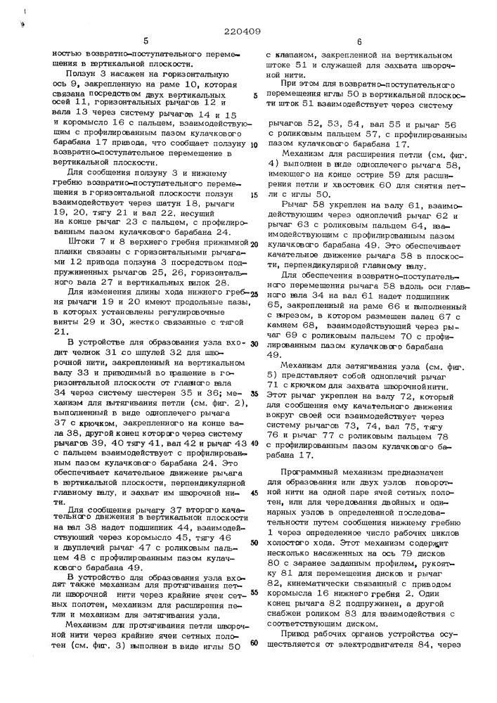 Машина для сшивки сетовых полотен (патент 220409)