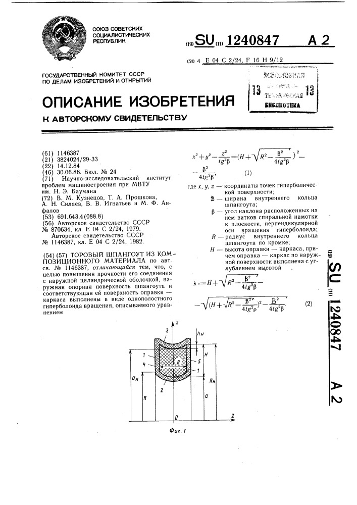 Торовый шпангоут из композиционного материала (патент 1240847)