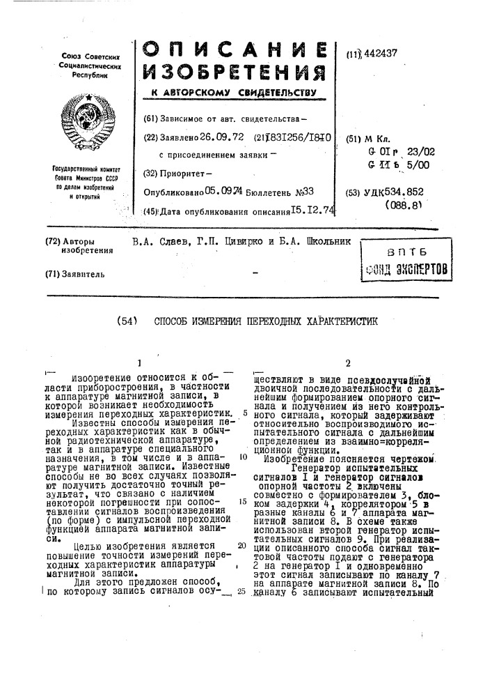 Способ измерения переходных характеристик (патент 442437)