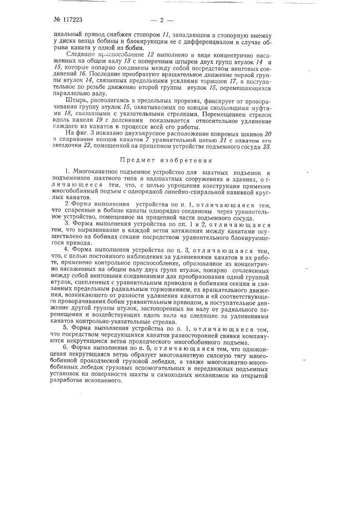 Многоканатное подъемное устройство для шахтных подъемов и подъемников шахтного типа (патент 117223)