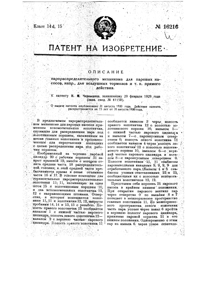 Парораспределительный механизм для паровых насосов, например, для воздушных тормозов и т.п. прямого действия (патент 16216)