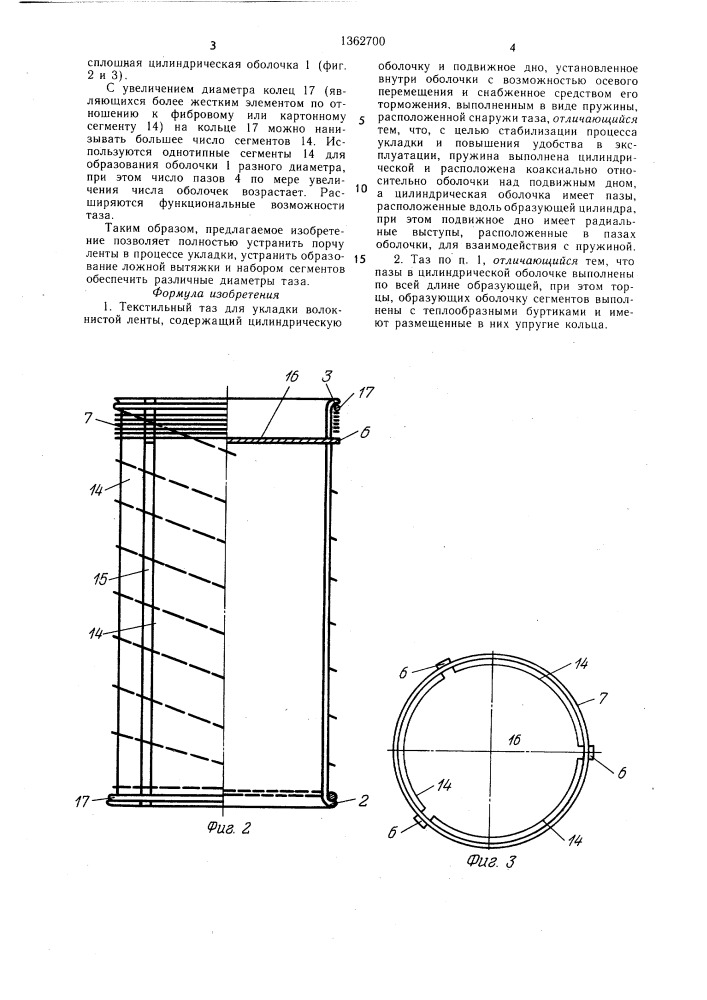 Текстильный таз для укладки волокнистой ленты (патент 1362700)