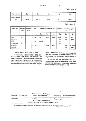 Способ ионообменного извлечения цветных металлов из кислых сред (патент 2003708)