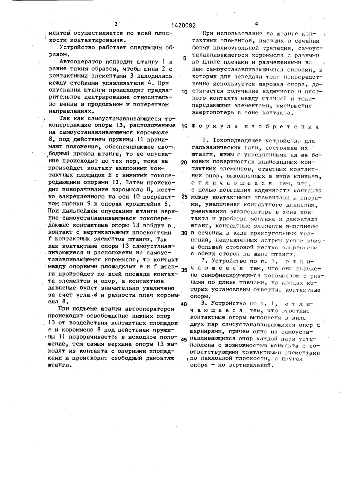 Токоподводящее устройство для гальванических ванн (патент 1420082)