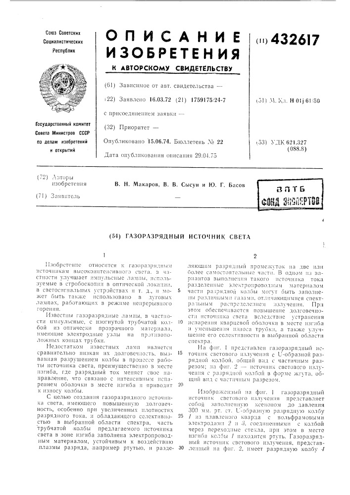 Газоразрядный источник света (патент 432617)