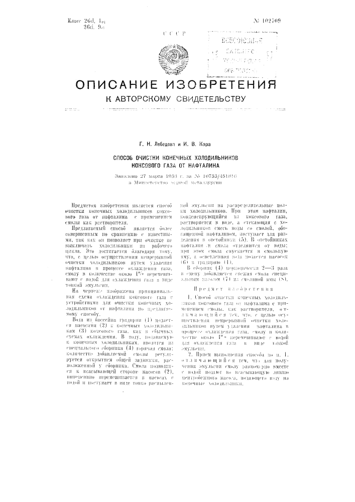 Способ очистки конечных холодильников коксового газа от нафталина (патент 102709)