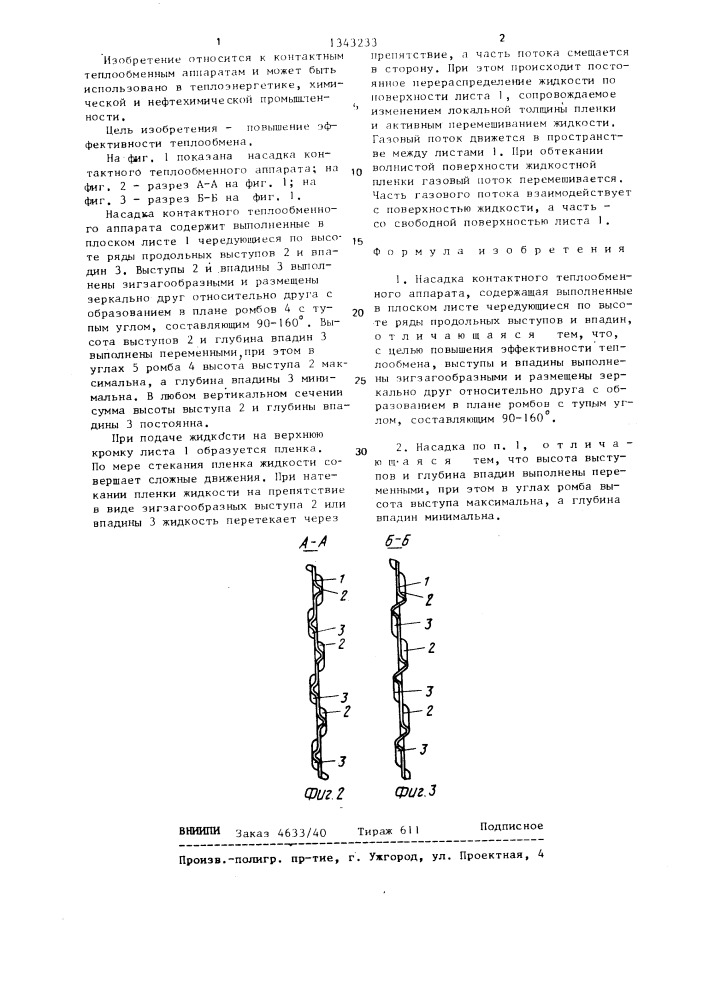 Насадка контактного теплообменного аппарата (патент 1343233)