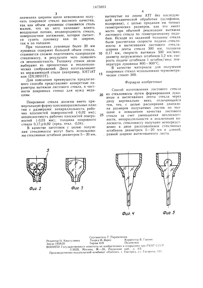 Способ изготовления листового стекла из стекломассы (патент 1475893)