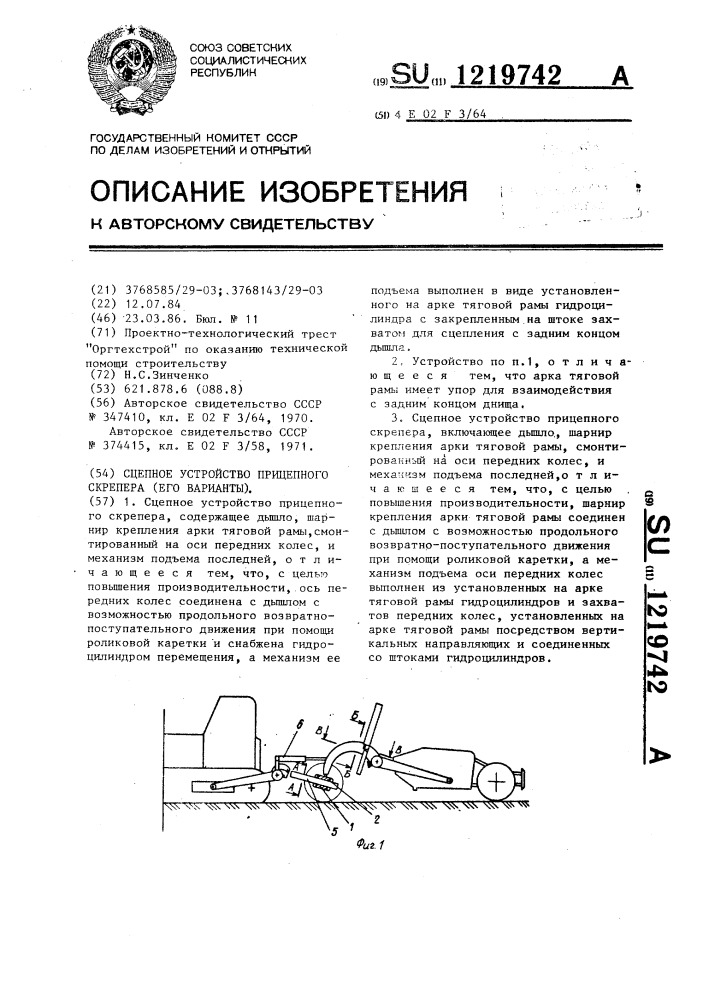 Сцепное устройство прицепного скрепера (его варианты) (патент 1219742)