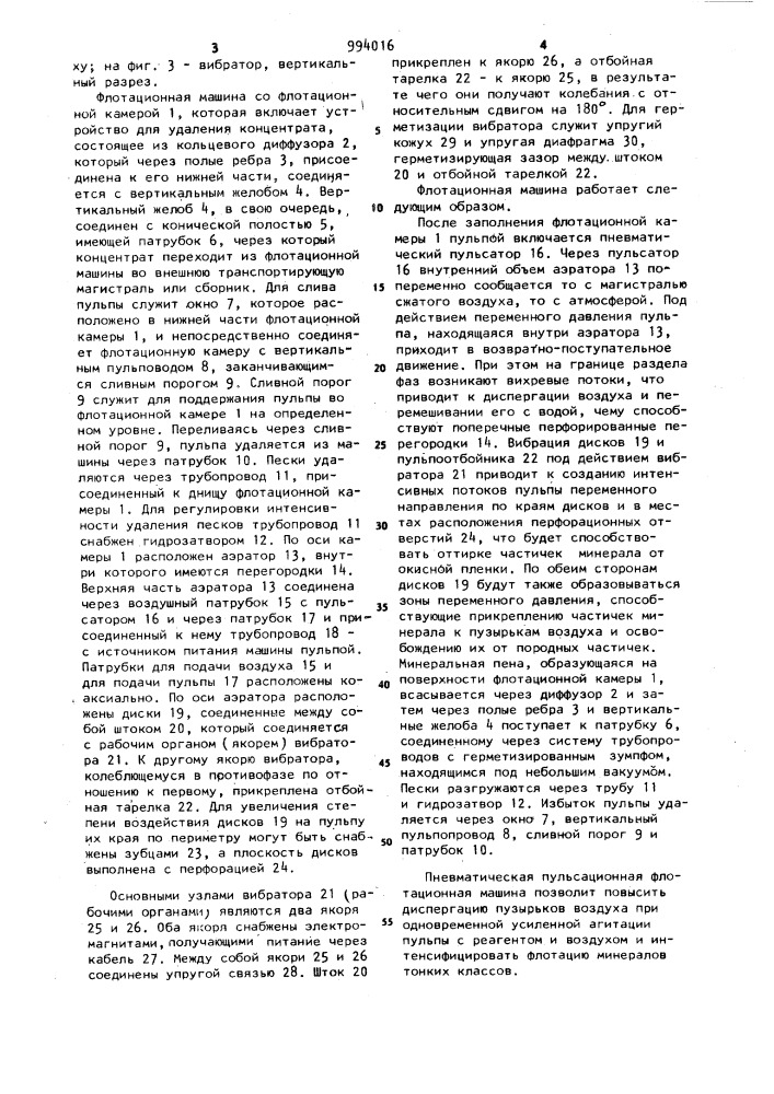 Пульсационная пневматическая флотационная машина (патент 994016)