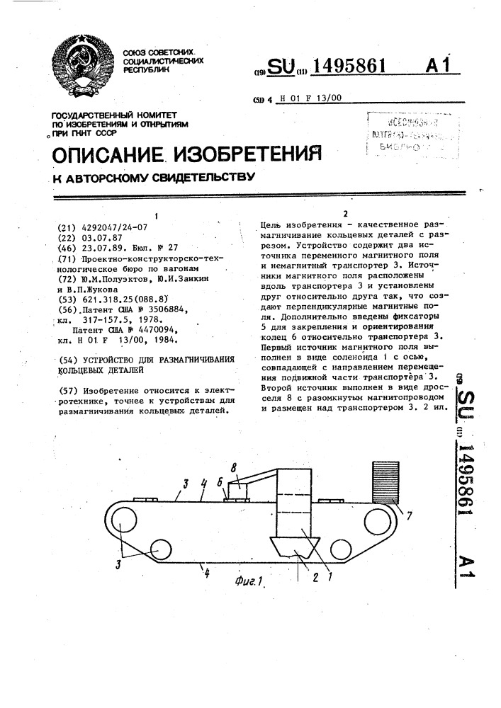 Устройство для размагничивания кольцевых деталей (патент 1495861)