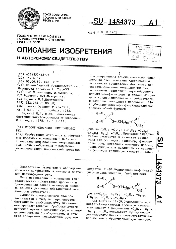 Способ флотации несульфидных руд (патент 1484373)