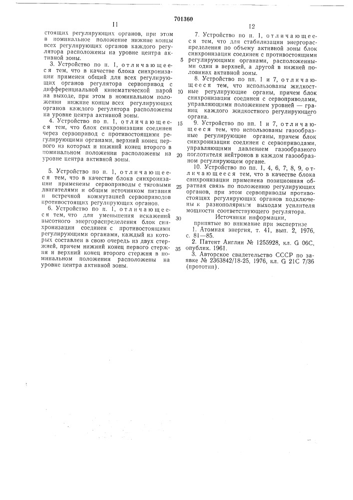 Система автоматической стабилизации энергораспределения ядерного реактора (патент 701360)