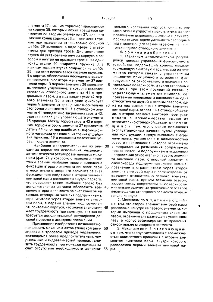 Механизм автоматической регулировки привода управления фрикционного устройства (патент 1707341)