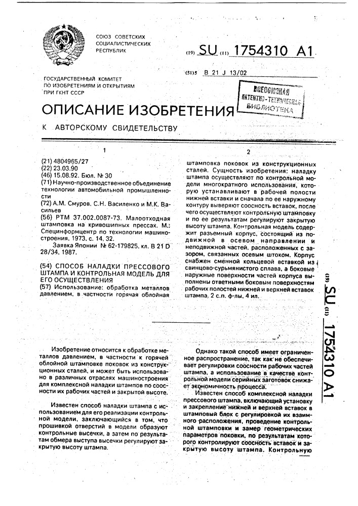 Способ наладки прессового штампа и контрольная модель для его осуществления (патент 1754310)