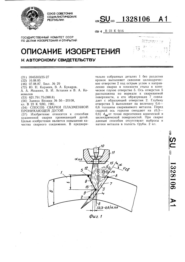 Способ сварки плазменной проникающей дугой (патент 1328106)