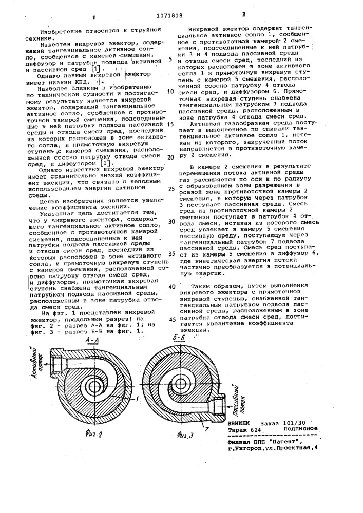 Вихревой эжектор (патент 1071818)