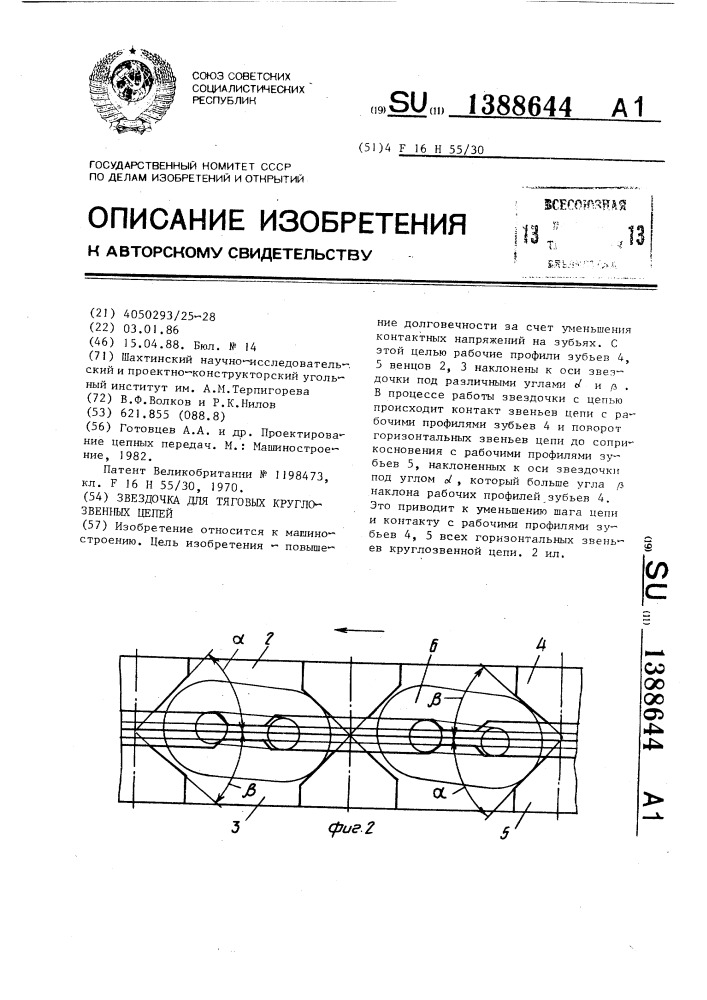 Звездочка для тяговых круглозвенных цепей (патент 1388644)