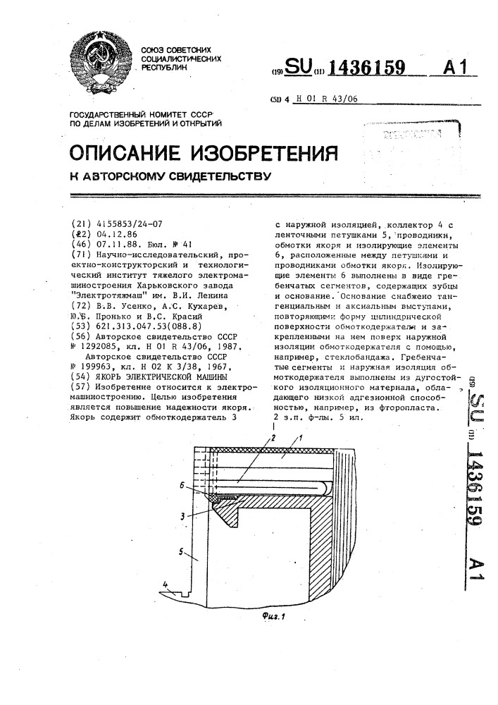 Якорь электрической машины (патент 1436159)