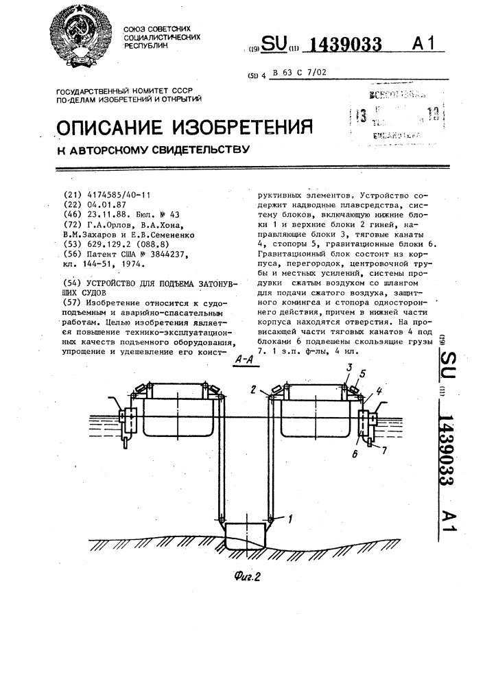 Устройство для подъема затонувших судов (патент 1439033)