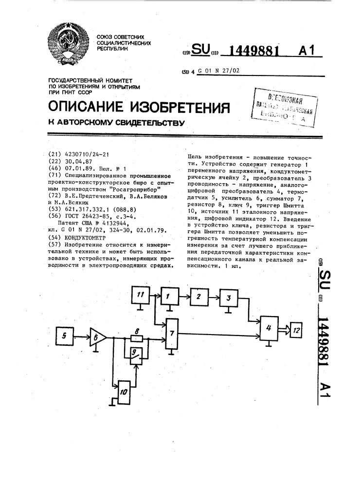 Кондуктометр (патент 1449881)