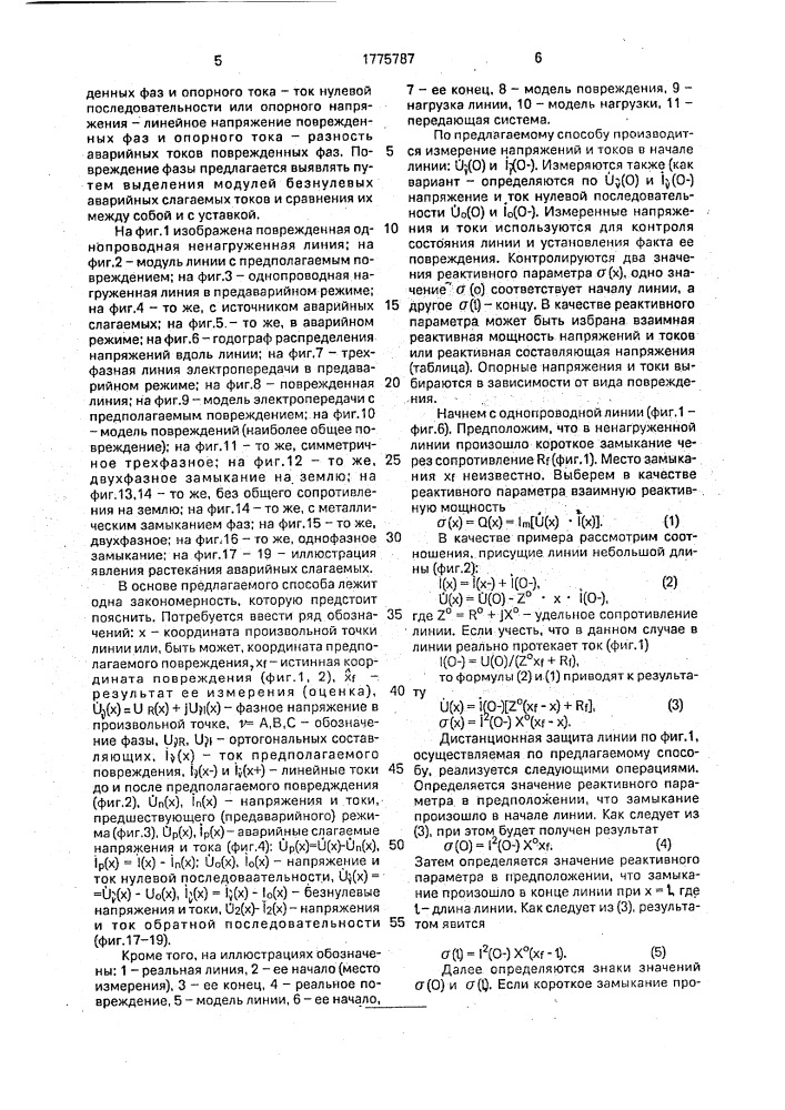 Способ дистанционной защиты линии электропередачи (патент 1775787)