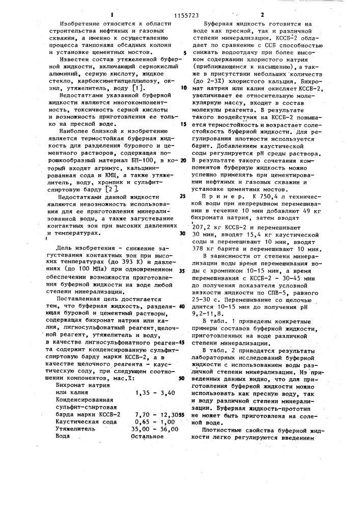 Буферная жидкость,разделяющая буровой и цементный растворы (патент 1155723)