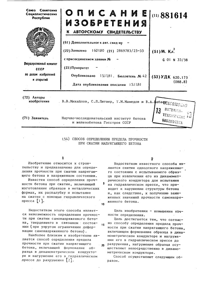 Способ определения предела прочности при сжатии напрягающего бетона (патент 881614)