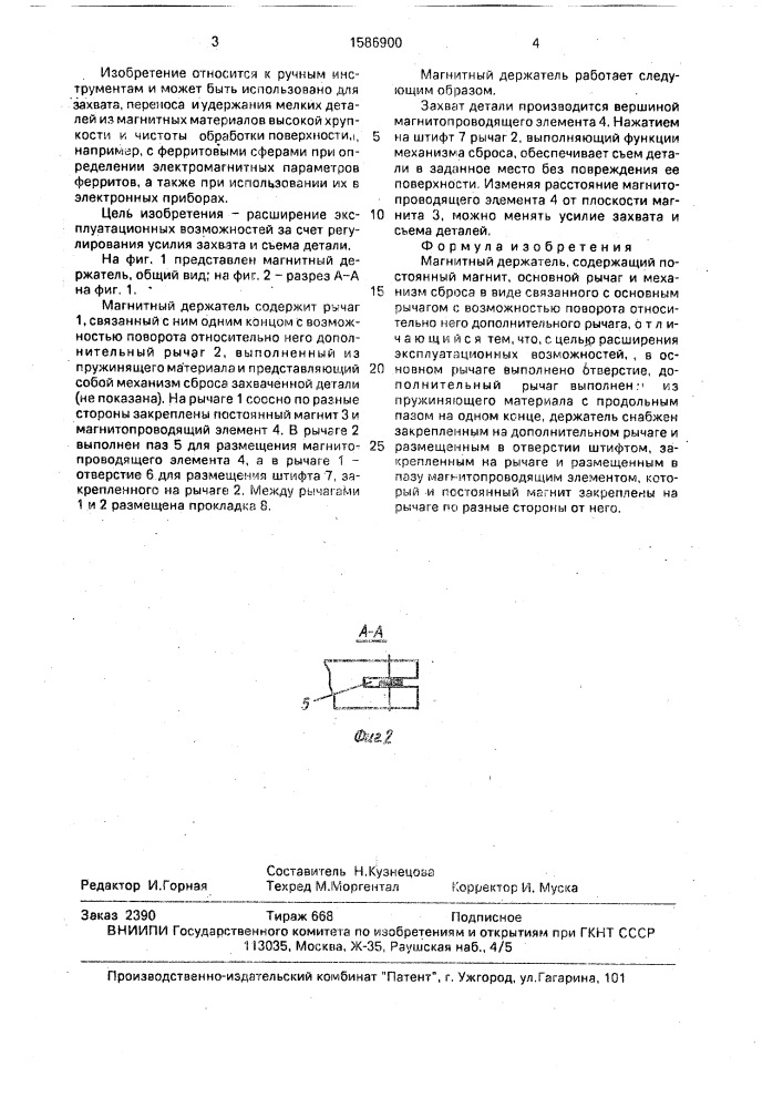 Магнитный держатель (патент 1586900)