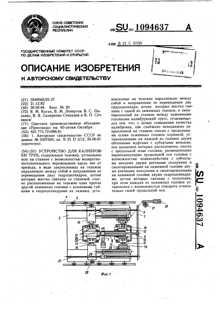 Устройство для калибровки труб (патент 1094637)
