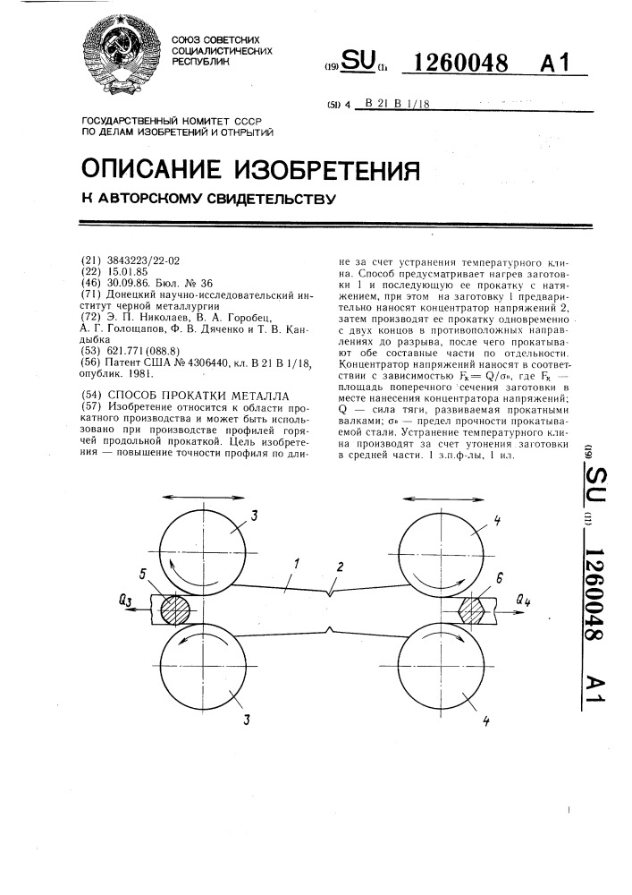 Способ прокатки металла (патент 1260048)