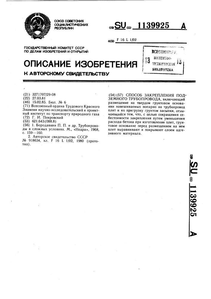 Способ закрепления подземного трубопровода (патент 1139925)