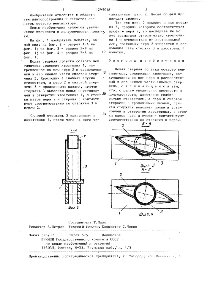Полая сварная лопатка осевого вентилятора (патент 1295038)