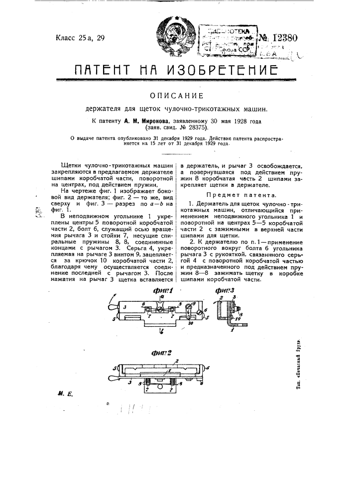 Держатель для щеток чулочно-трикотажных машин (патент 12380)