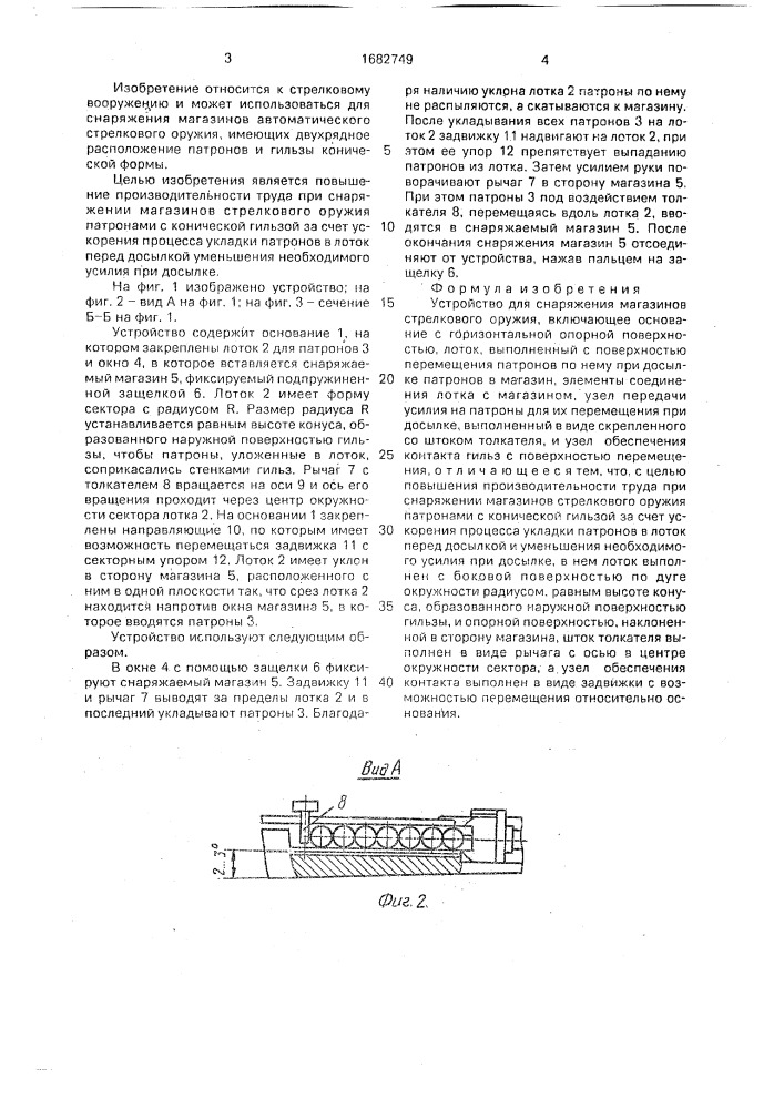 Устройство для снаряжения магазинов стрелкового оружия (патент 1682749)