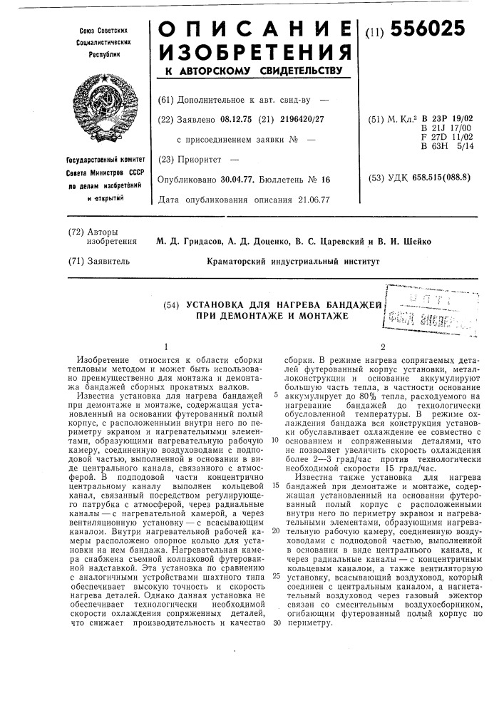 Установка для нагрева бандажей при демонтаже и монтаже (патент 556025)