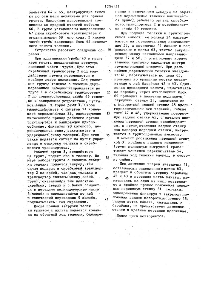 Устройство для удаления грунта при бестраншейной прокладке трубопроводов (патент 1254121)