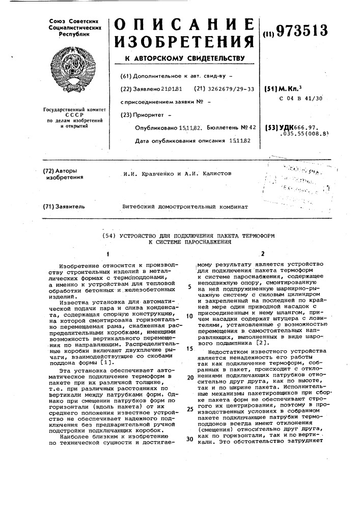 Устройство для подключения пакета термоформ к системе пароснабжения (патент 973513)