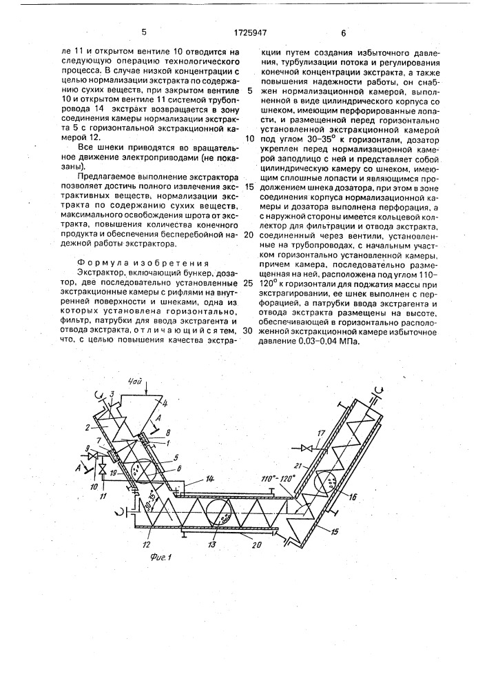 Экстактор (патент 1725947)