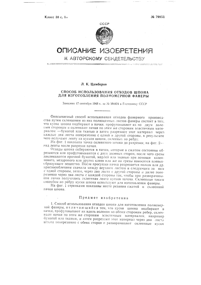 Способ использования отходов шпона для изготовления полномерной фанеры (патент 79853)