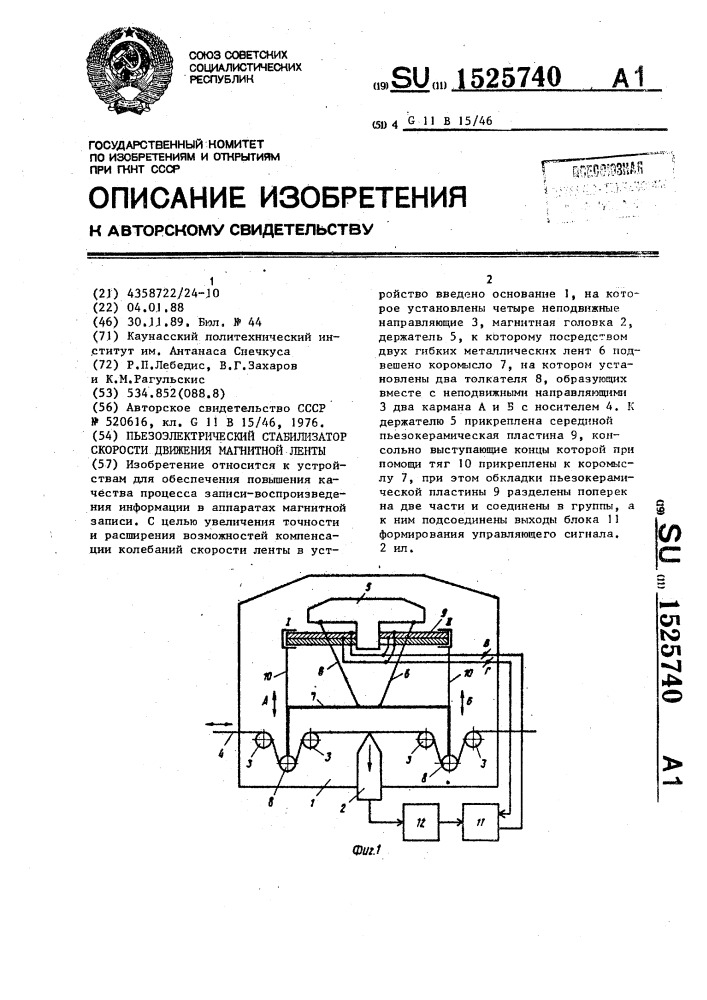 Пьезоэлектрический стабилизатор скорости движения магнитной ленты (патент 1525740)