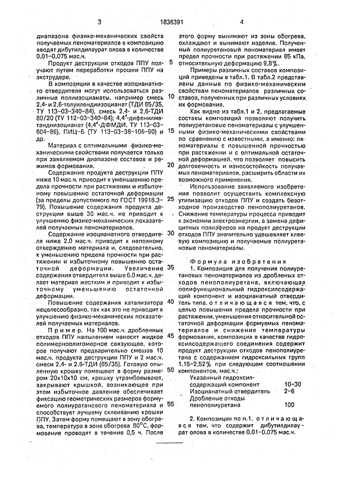 Композиция для получения полиуретановых пеноматериалов (патент 1836391)