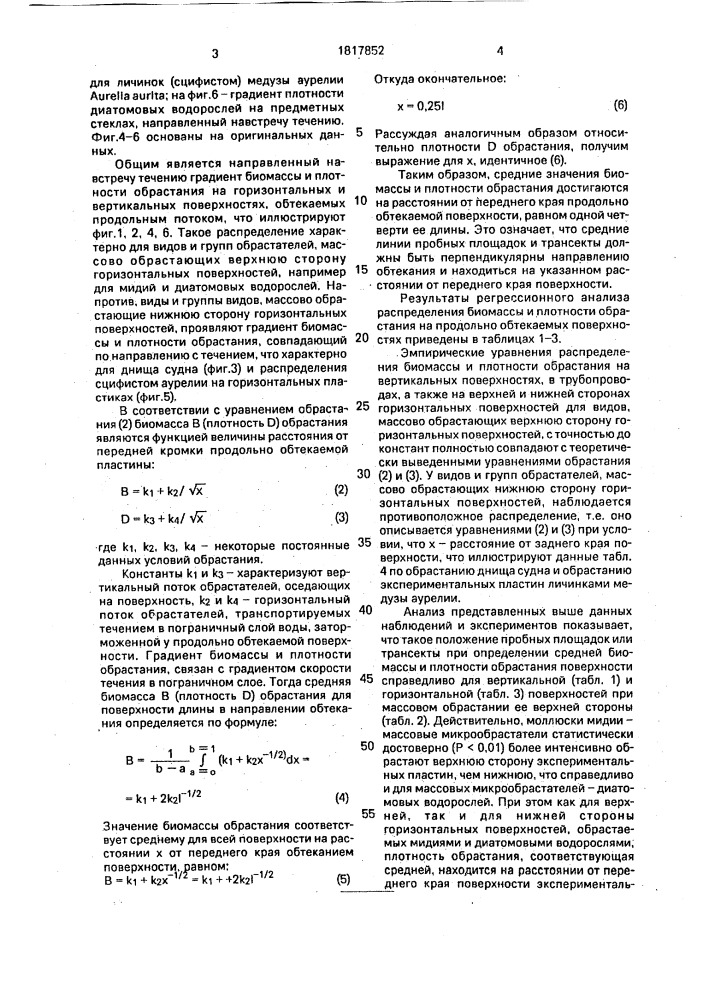 Способ определения средней биомассы и плотности обрастания вертикальной и горизонтальной поверхности в воде, образующей продольное обтекание (патент 1817852)